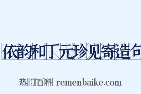 依韵和丁元珍见寄造句是什么意思的图片